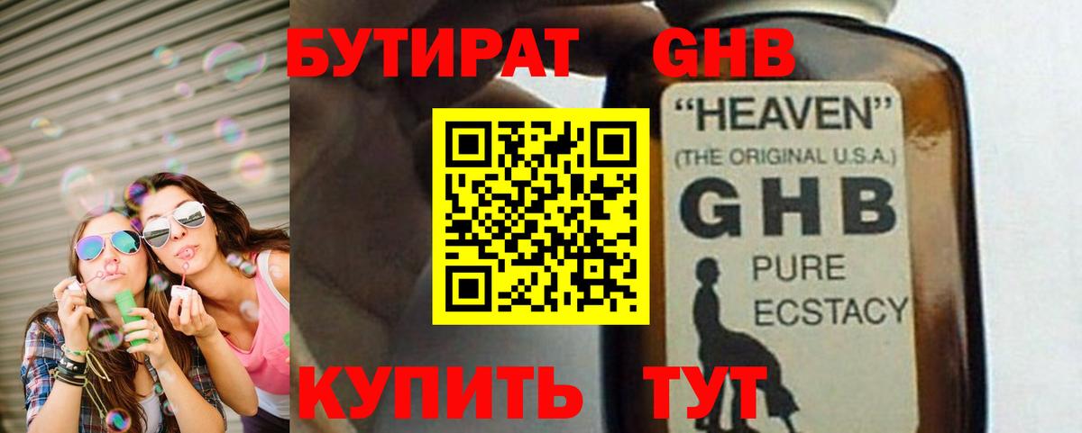 БУТИРАТ GHB Пыть-Ях